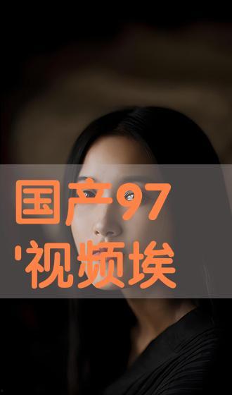 国产在线播放观看视频,畅享精彩瞬间，尽在指尖流转